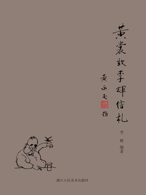 cover image of 黄裳致李辉信札